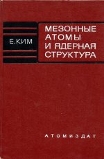 Ким Е. - Мезонные атомы и ядерная структура [1975, PDF, RUS]