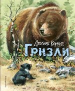 Золотая полка мировой литературы - Кервуд Дж. О. - Гризли [2023, PDF/EPUB/FB2/RTF, RUS]