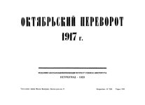 Булла, Штейнберг - Октябрьский переворот 1917 г. Фотоальбом [1923, PDF/DjVu, RUS]