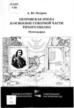 Петров А.Ю. - Петровская эпоха и освоение северной части Тихого океана. [2022, PDF, RUS]