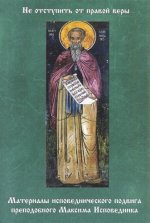 Не отступить от правой веры. Материалы исповеднического подвига преподобного Максима Исповедника [2010, PDF DjVu, RUS]