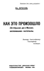 Аросев А. - Как это произошло (Октябрьские дни в Москве) [1923, PDF DjVu, RUS]