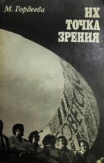 Гордеева М.И. - Их точка зрения. Молодые американцы в СССР [1976, DjVu, RUS]