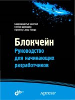 Сингхал Б., Дамеджа Г., Панда П. С. - Блокчейн. Руководство для начинающих разработчиков [2020, PDF, RUS]