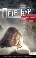 Макарова Д. - Петербург как предчувствие [2013, FB2, RUS]