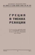 Белинков С.Е. - Греция в тисках реакции [1945, PDF DjVu, RUS]