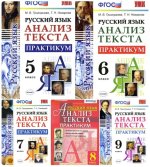 Учебно-методический комплект - Григорьева М.В., Назарова Т.Н. - Русский язык. Анализ текста. Практикум. 5-9 классы [2016-2019, PDF, RUS]