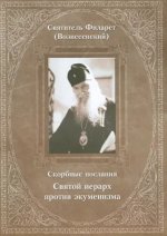 Узкий путь - Святитель Филарет (Вознесенский) - Скорбные послания. Святой иерарх против экуменизма [2010, PDF, RUS]