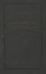 Меликов В. А. - Стратегическое развертывание т. 1 [1939, PDF,DjVu RUS]