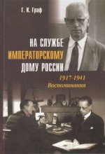 Граф Г.К. - На службе Императорскому Дому России. 1917-1941. Воспоминания [2004, PDF, RUS]