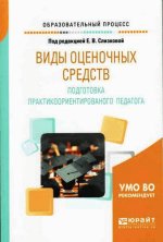 Образовательный процесс - Слизкова Е. В. (под ред.) - Виды оценочных средств [2017, PDF, RUS]