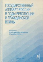 Архипова Т.Г. (ред.) - Государственный аппарат в России в годы Революции и Гражданской войны [1998, DjVu, RUS]