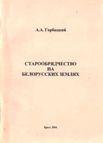 Горбацкий А.А. - Старообрядчество на белорусских землях [2004, PDF, RUS]