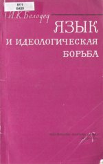 Белодед И.К. - Язык и идеологическая борьба [1974, PDF, RUS]