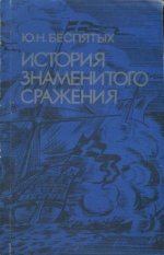 Беспятых Ю.Н. - История знаменитого сражения Шведская экспедиция на Архангельск в 1701 году. [1990, DjVu, RUS]