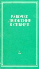 Блинов Н.В., Зиновьев В.П. (отв. ред.) Рабочее движение в Сибири историография, источники, хроника, статистика. Том 2-3. [1990-1991, PDF DjVu, RUS]