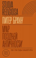 Браун П. - Мир поздней Античности: 150–750 гг. н.э. [2024, EPUB/FB2/MOBI/RTF, RUS]