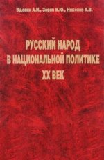 Вдовин А.И. и др. - Русский народ в национальной политике. ХХ век. [1998, PDF, RUS]