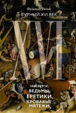 Вейнс Ф. - Бурный XVI век: Габсбурги, ведьмы, еретики, кровавые мятежи [2023, PDF/EPUB/FB2/RTF, RUS]