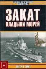 Смит П. - Закат владыки морей [2003, FB2/EPUB, RUS]