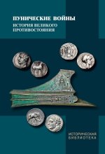 Габелко О. Л., Короленков А. В. (науч. ред.) - Пунические войны: история великого противостояния [2017, PDF, RUS]
