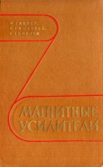 Габлер М., Гашковец Й., Томанек Е. - Магнитные усилители [1961, PDF, RUS]