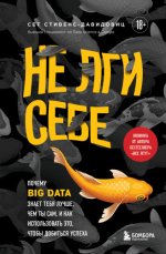 Стивенс-Давидовиц C. - Не лги себе. Почему Big Data знает тебя лучше, чем ты сам, и как использовать это, чтобы добиться успеха [2023, PDF/EPUB/FB2/RT