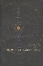 Гурштейн А.А. - Извечные тайны неба [1973, DjVu, RUS].