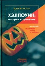 Маркаль Ж. - Хэллоуин - история и традиции. [2021, PDF/DjVu, RUS]