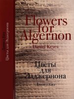 Дэниел Киз - Цветы для Элджернона [2017, DjVu, RUS]
