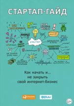 Зобнина М.Р. - Стартап-гайд: Как начать… и не закрыть свой интернет-бизнес [2019, PDF, RUS]