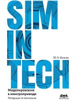 Калачев Ю.Н. - SimInTech. Моделирование в электроприводе [2019, PDF, RUS]