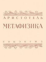 Аристотель - Метафизика [1934, PDF/DjVu, RUS]