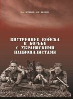 Климов А.А., Козлов А.В. - Внутренние войска в борьбе с украинскими националистами [2016, PDF, RUS]