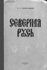 Колесников П.А. - Северная Русь. [1971-1973, PDF, RUS]