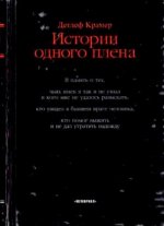 Кремер Д. - История одного плена. [2002, PDF, RUS]