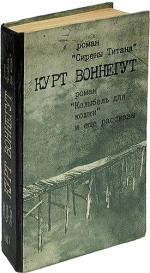 Курт Воннегут - Сирены Титана. Колыбель для кошки. Рассказы [1988, DjVu, RUS]