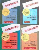 Левитас Герман - Карточки для коррекции знаний по математике для 5-11 классов [200-2003, PDF, RUS]