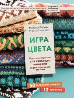 Липман М. - Игра цвета. Простые инструкции для жаккарда, интарсии и двустороннего вязания [2021, PDF, RUS]