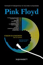 Маббетт Э. - Pink Floyd: полный путеводитель по песням и альбомам (Рок-Путеводитель) [2022, EPUB/FB2/MOBI/RTF, RUS]