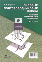 Воронин П.А. - Силовые полупроводниковые ключи: семейства, характеристики, применение [2010, PDF, RUS]