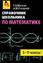 Маслова Т.Н., Суходский А.М. - Справочник школьника по математике. 5-11 кл. [2008, PDF, RUS]