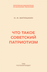 Матюшкин Н.И. - Что такое советский патриотизм [1955, FB2 EPUB PDF RTF, RUS]