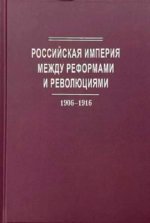 Миллер А.И., Соловьев К.А. (ред.) - Российская империя между реформами и революциями, 1906-1916. [2021, PDF, RUS]
