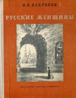 Николай Н. А. - Русские женщины [1972, PDF, RUS]