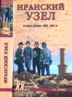 Оришев А.Б. - Иранский узел схватка разведок, 1936-1945 гг. [2009, DjVu, RUS]