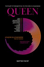 Пауэр М. - Queen полный путеводитель по песням и альбомам (Рок-Путеводитель) [2022, EPUB FB2 MOBI RTF, RUS]