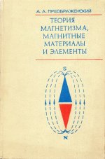 Преображенский А.А. - Теория магнетизма, магнитные материалы и элементы [1972, PDF, RUS]