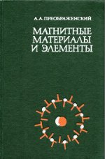 Преображенский А.А., Бишард Е.Г. - Магнитные материалы и элементы [1976, PDF, RUS]