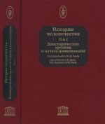 Сахаров А.Н., Манушин Э.А.(Ред.) - История человечества ЮНЕСКО. Энциклопедия. В 8 томах. Тома 1-7 [2003-2005, PDF/DjVu, RUS]